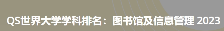日本最佳图书馆及信息管理大学|2023年qs世界大学学科排名
