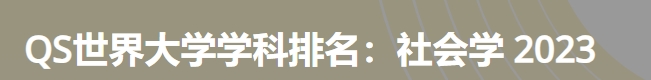 日本最佳社会学大学|2023年qs世界大学学科排名