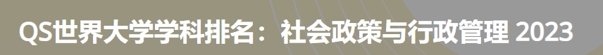 日本最佳社会政策与行政管理大学|2023年qs世界大学学科排名