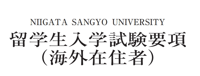 新泻产业大学 --大学国内直申申请材料（日本留学）