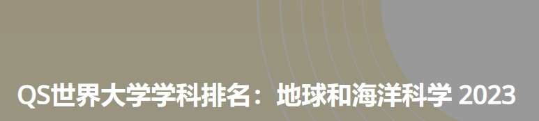 日本最佳地球和海洋科学大学|2023年qs世界大学学科排名
