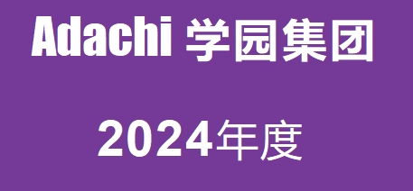 安达学园集团--专门学校直申申请条件及奖学金（日本留学）
