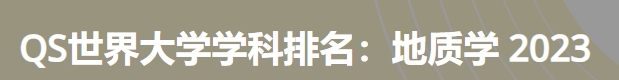 日本最佳地质学大学|2023年qs世界大学学科排名