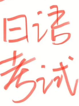 盘点2024年日语考试--考试时间（日本留学）