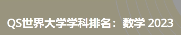 日本最佳数学大学|2023年qs世界大学学科排名