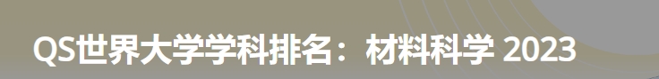 日本最佳材料科学大学|2023年qs世界大学学科排名