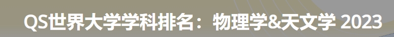 日本最佳物理学&天文学大学|2023年qs世界大学学科排名