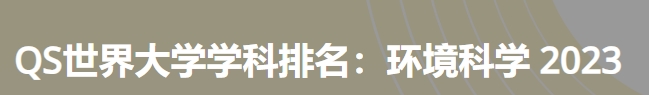 日本最佳环境科学大学|2023年qs世界大学学科排名