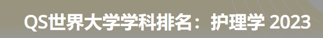 日本最佳护理学大学|2023年qs世界大学学科排名