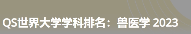 日本最佳兽医学大学|2023年qs世界大学学科排名