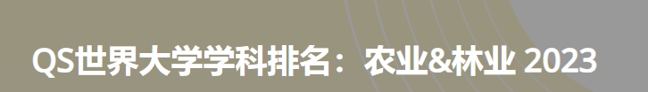 日本最佳农业&林业大学|2023年qs世界大学学科排名