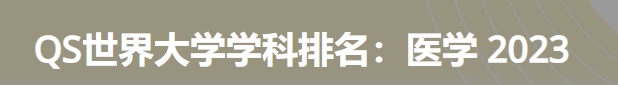 日本最佳医学大学|2023年qs世界大学学科排名