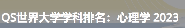 日本最佳心理学大学|2023年qs世界大学学科排名