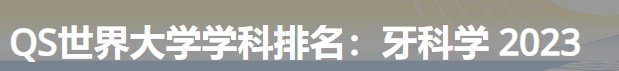 日本最佳牙科学大学|2023年qs世界大学学科排名