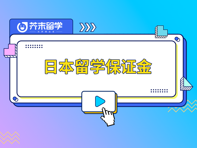 日本留学保证金