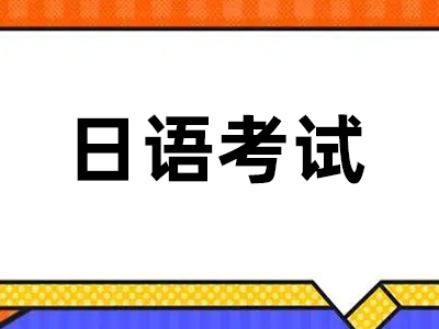 日语能力考试（stbj）_日本留学你必须知道的事！