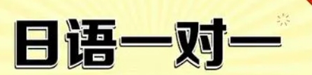 芥末外语 外教1对1口语班火热招生中~