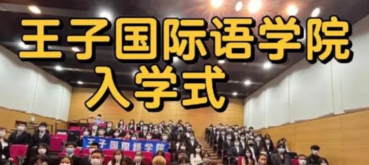 学费上调|2025年1月生起王子国际语学院学费上调通知（日本留学）