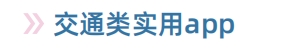 盘点日本交通类实用app
