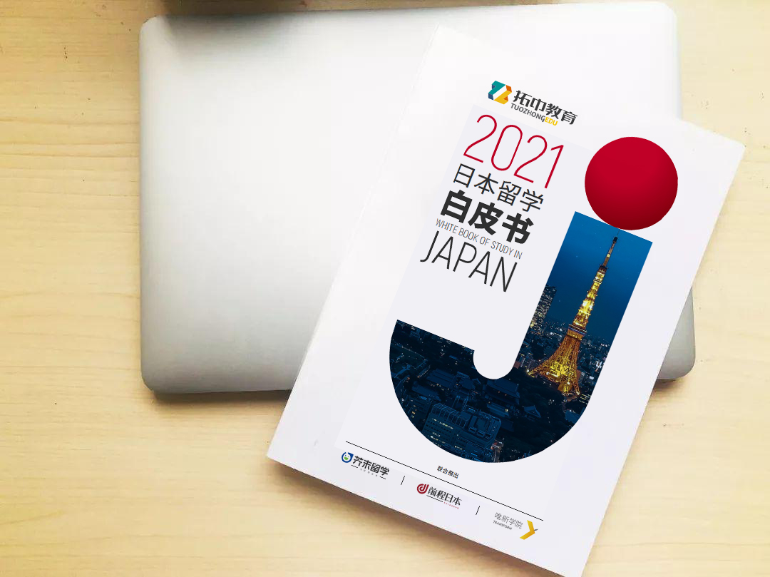 首发！芥末留学发布《2021日本留学白皮书》