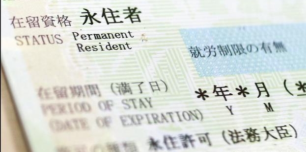 日本永驻权全面解读：申请条件、途径与优势分析