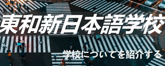 东和新日本语学校（it辅导） -日本语言学校（日本留学）