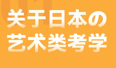 概述日本的艺术类考学