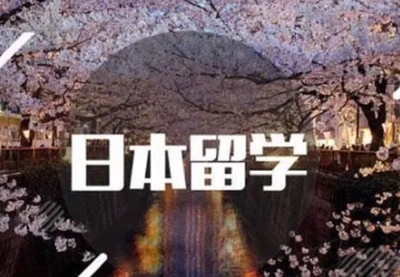 赴日留学，日专生的你们知道选什么专业吗?(日本留学）