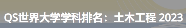 日本最佳土木工程大学|2023年qs世界大学学科排名
