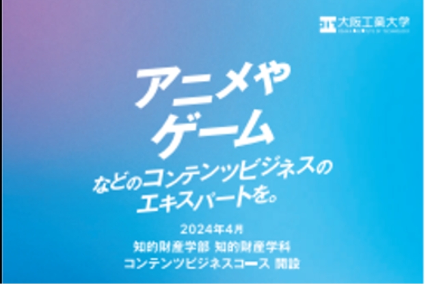 大阪工业大学发表2024年以后的新发展