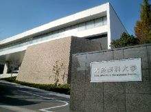 大阪药科大学有哪些专业？（日本留学）