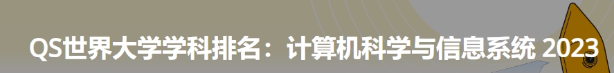 日本最佳计算机科学与信息系统大学|2023年qs世界大学学科排名