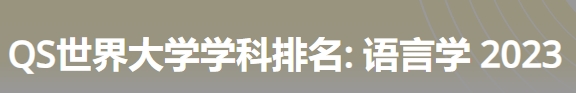 日本最佳语言学大学|2023年qs世界大学学科排名