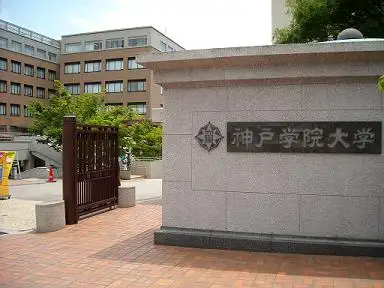 神户学院大学有哪些专业？（日本留学）