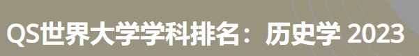 日本最佳历史学大学|2023年qs世界大学学科排名