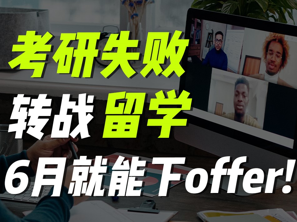 考研失败申请留学可以吗？（英国留学）