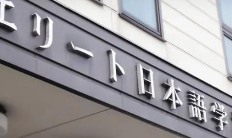学费上调|2025年4月生起 精英日本语学校学费上调通知（日本留学）