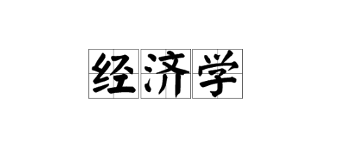 在经济学部能学到什么?庆应大学院长解释（日本留学）