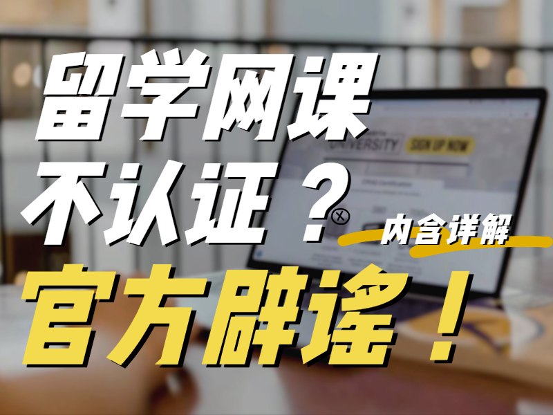 关于疫情期间线上授课国家认不认证的解读！