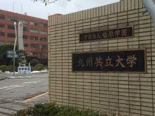 九州共立大学专业介绍！（日本留学）