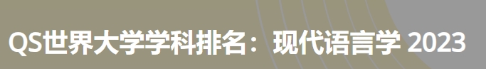 日本最佳现代语言学大学|2023年qs世界大学学科排名