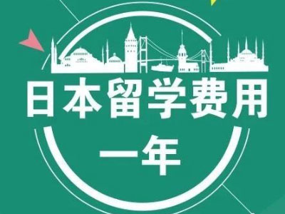 日本留学一年多少钱？日本留学费用合集！_日本留学