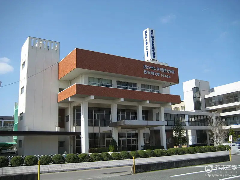 西九州大学