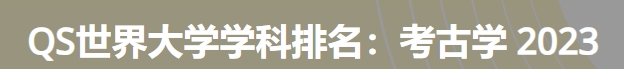日本最佳考古学大学|2023年qs世界大学学科排名