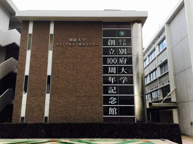 别府大学申请条件！（日本留学）