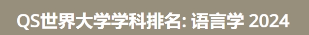 日本最佳语言学大学|2024年qs世界大学学科排名