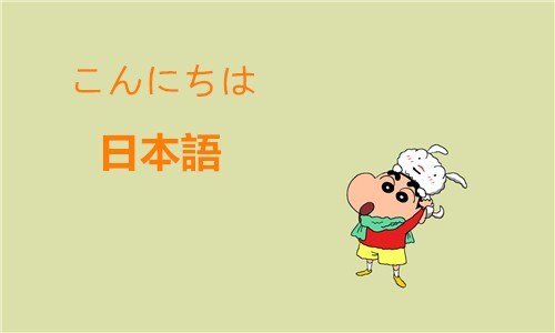 日语速成的学习方法介绍！