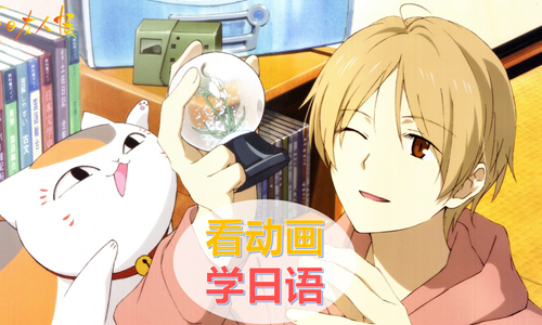 看动漫学日语的正确姿势！