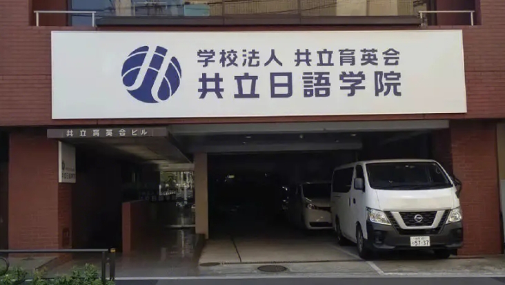 学费上调|2025年4月生起 共立日本语学院学费上调通知（日本留学）