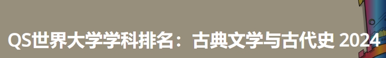 日本最佳古典文学与古代史大学|2024年qs世界大学学科排名